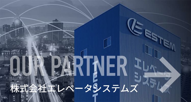 提携パートナー　株式会社エレベータシステムズ