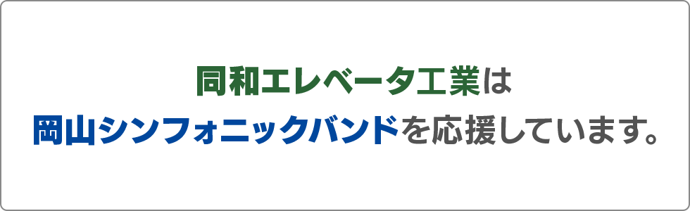 岡山シンフォニックバンドの後援会に入会しました。