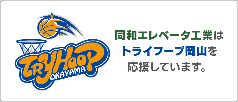 トライフープ岡山を応援しています