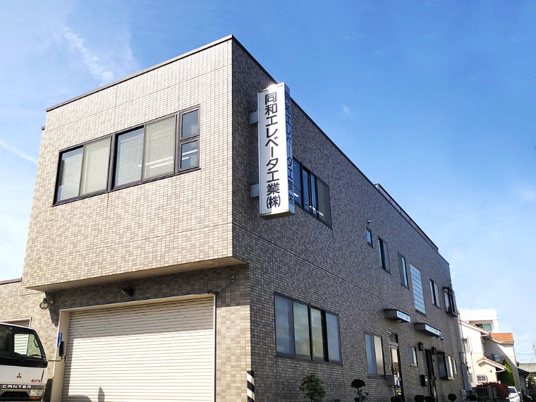 同和エレベータ工業株式会社 会社概要